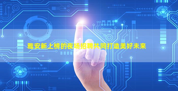 安顺夜总会招聘